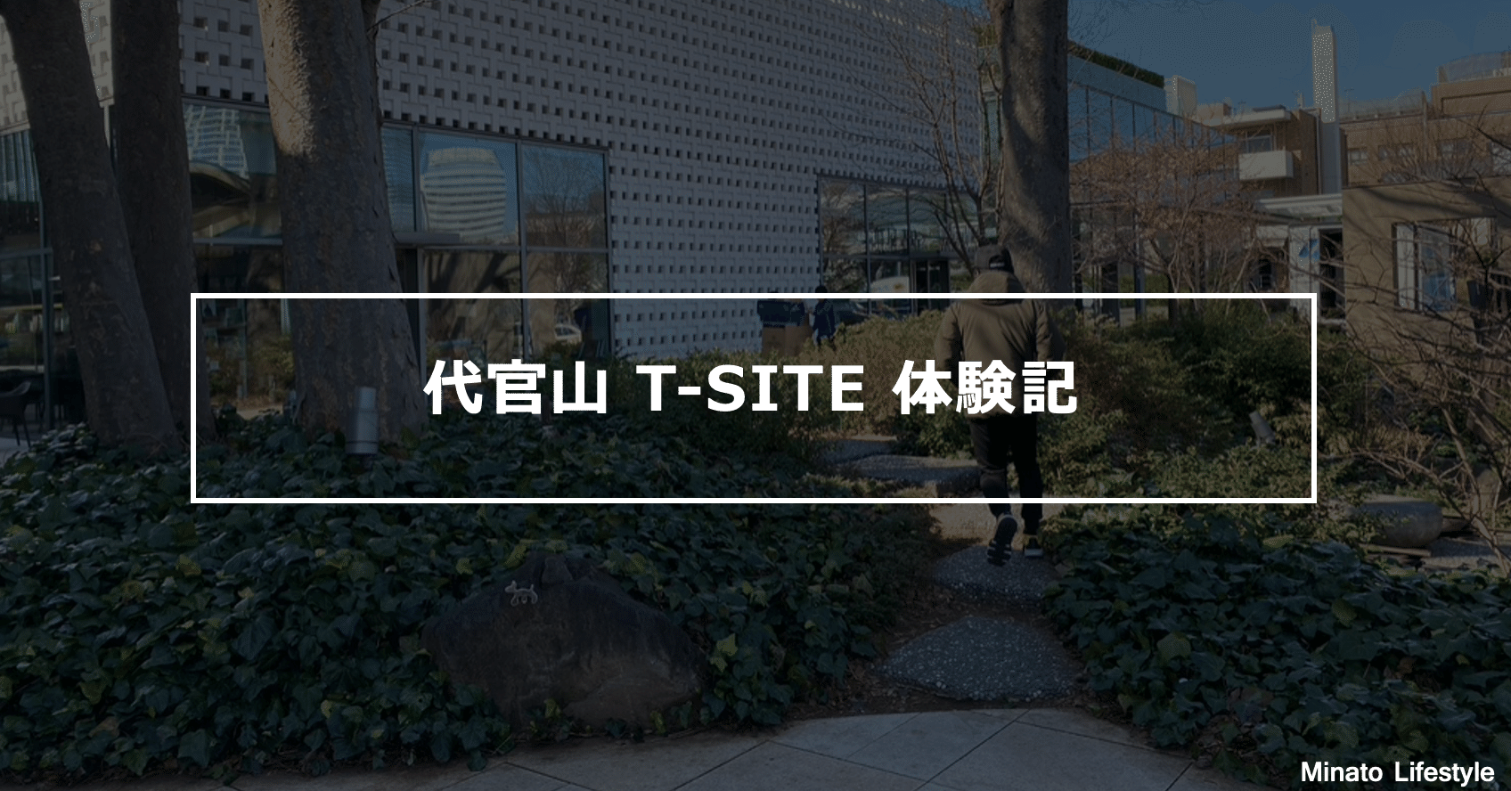 渋谷区 代官山 T Site 蔦屋体験記 スタバ 港区夫婦の休日 Note 渋谷区 代官山 T Site 蔦屋体験記 スタバ 港区夫婦の休日 Note