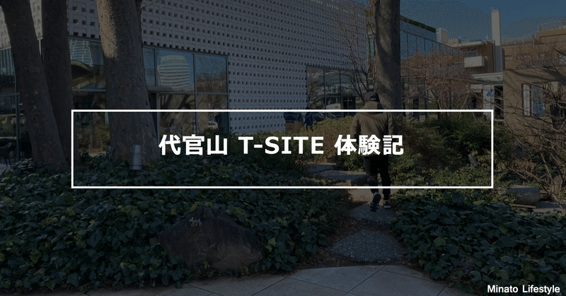 渋谷区 代官山 T Site 蔦屋体験記 スタバ 港区夫婦の休日 Note