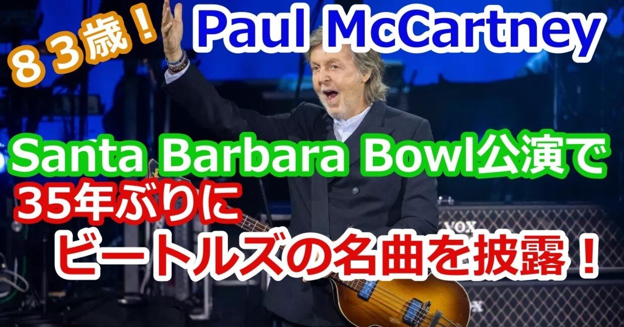 ポール・マッカートニー、サンタ・バーバラ・ボウル公演で、35年ぶりに