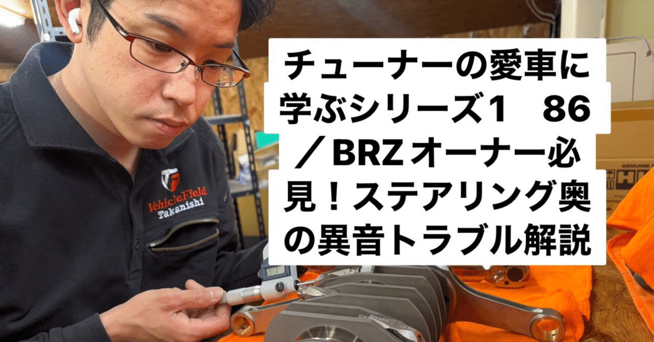 チューナーの愛車に学ぶシリーズ1 86／BRZオーナー必見！ステアリング