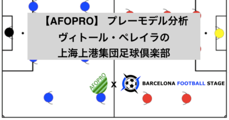 【AFOPRO】プレーモデル分析 ヴィトール・ペレイラの上海上港集団足球倶楽部