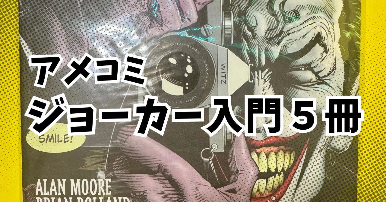 映画だけじゃもったいない！アメコミで広がるジョーカーの世界【入門5
