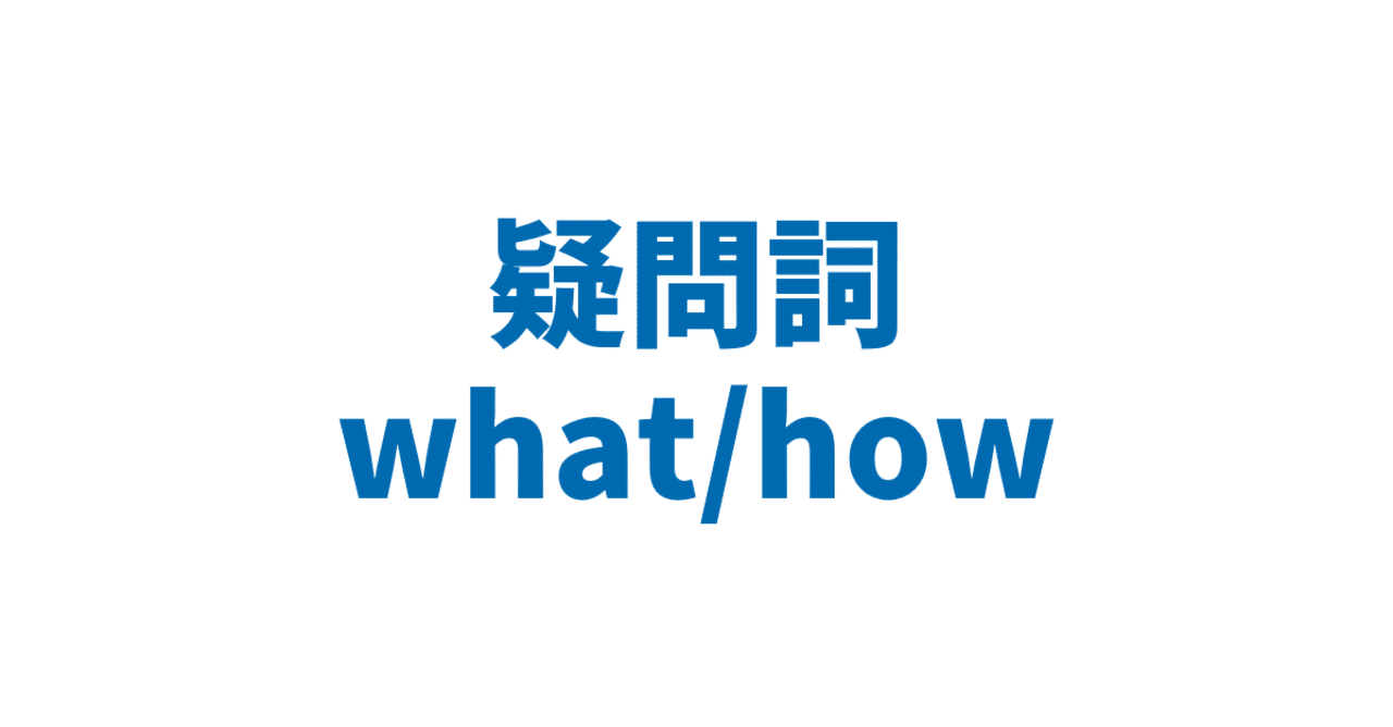 疑問詞 What How 3日間完成 Day1 やりなおし英語ｊｕｋｕ Note