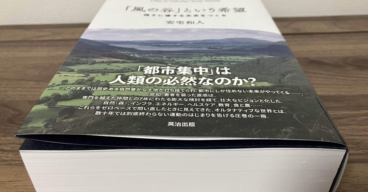 希少！「風の谷」という希望 : 残すに値する未来をつくる 風の谷」という希望 / 安宅 和人【著】 - 紀伊國屋書店ウェブ