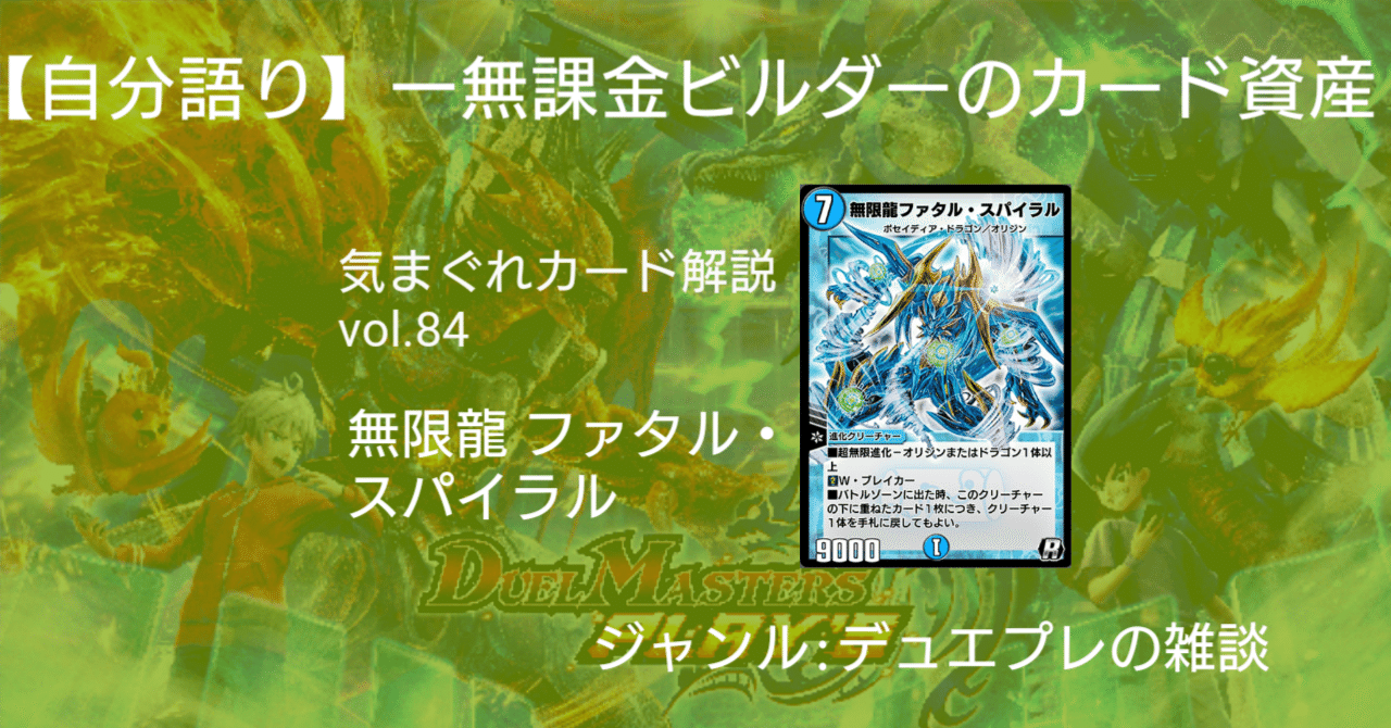 気まぐれカード解説vol.84《無限龍ファタル・スパイラル》【デュエプレ