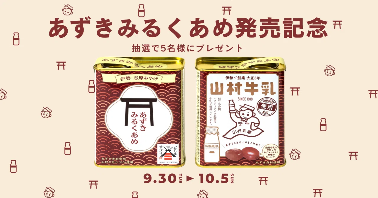 あずきみるくあめ発売記念キャンペーン｜山村乳業