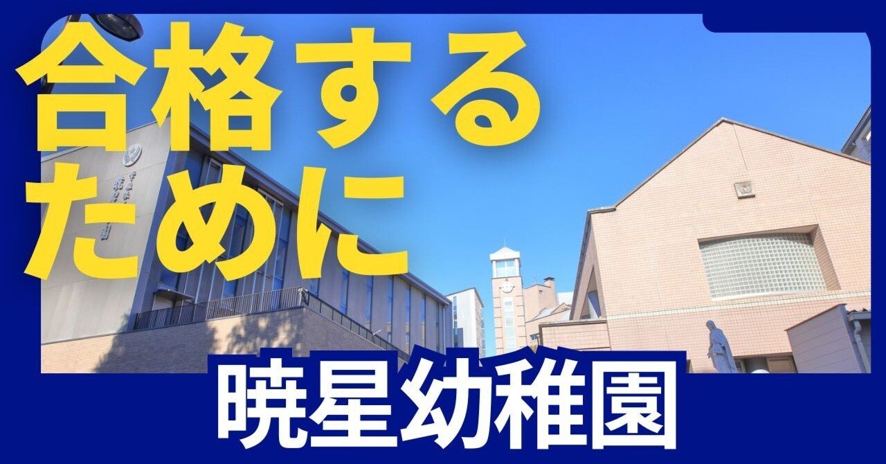 幼稚園受験】絶対合格!! 暁星幼稚園 受験対策まとめ｜絶対合格！！お