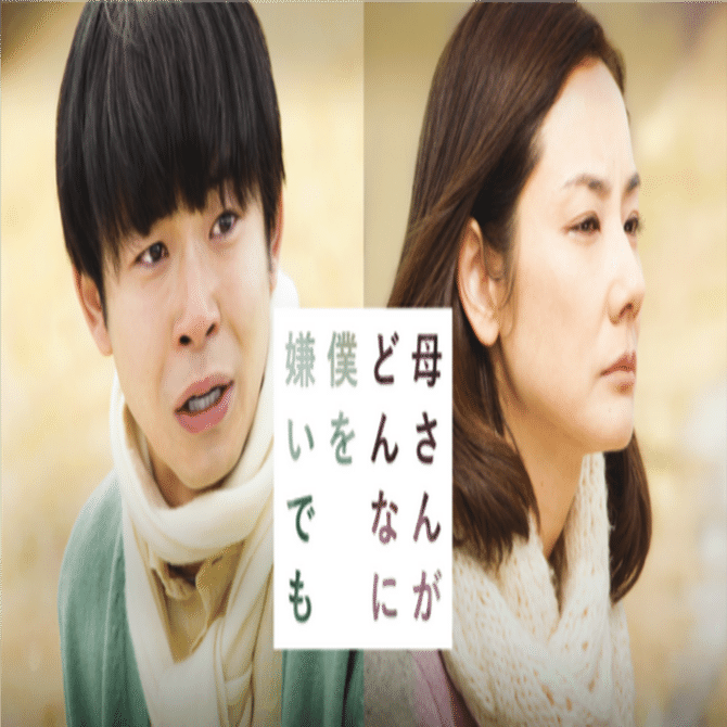 映画レビュー『母さんがどんなに僕を嫌いでも』 あなたたちがどんなに