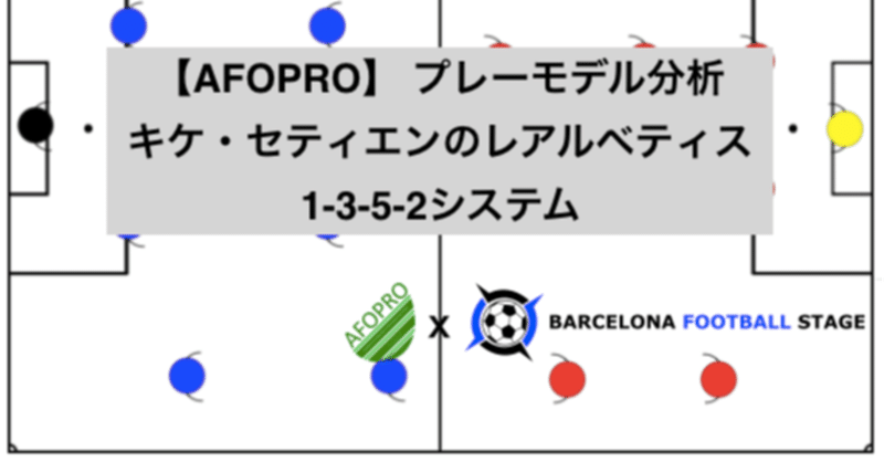【AFOPRO】 プレーモデル分析 
キケ・セティエンのレアルベティス1-3-5-2システム