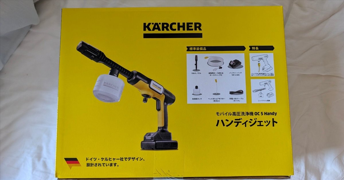 ケルヒャー OC 5 Handy（ハンディジェット）を買った話｜ちゃっ。