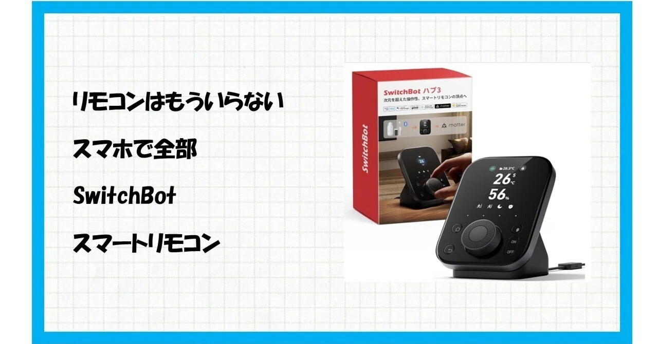 絶対に損しない！SwitchBot ハブ3で手に入れる、スマートな暮らしの