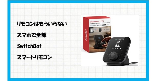 これ便利そうです！【SwitchBot スマートリモコン ハブ2