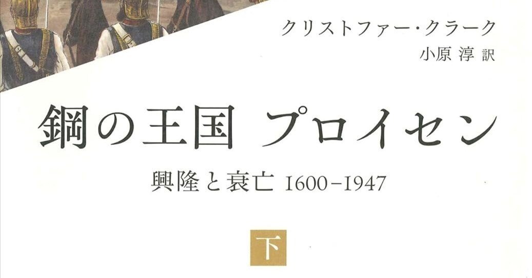 プロイセンはナチスの元凶じゃなかった？ 常識を覆す世界的名著『鋼の