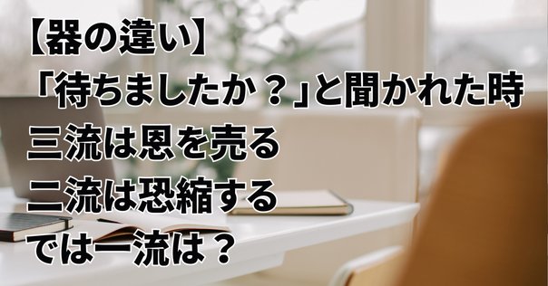 大変お待たせいたしました」のお勧め文例20選とNG文章例