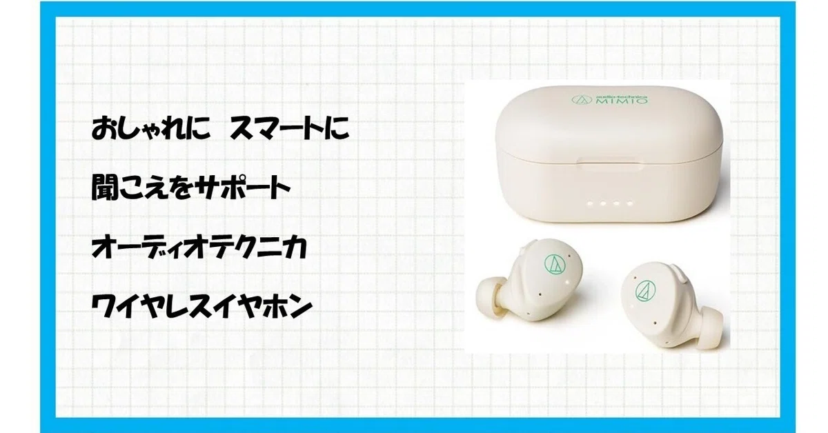 耳の悩みに革命！【オーディオテクニカ ミミオ MIMIO ASSIST ONE】で