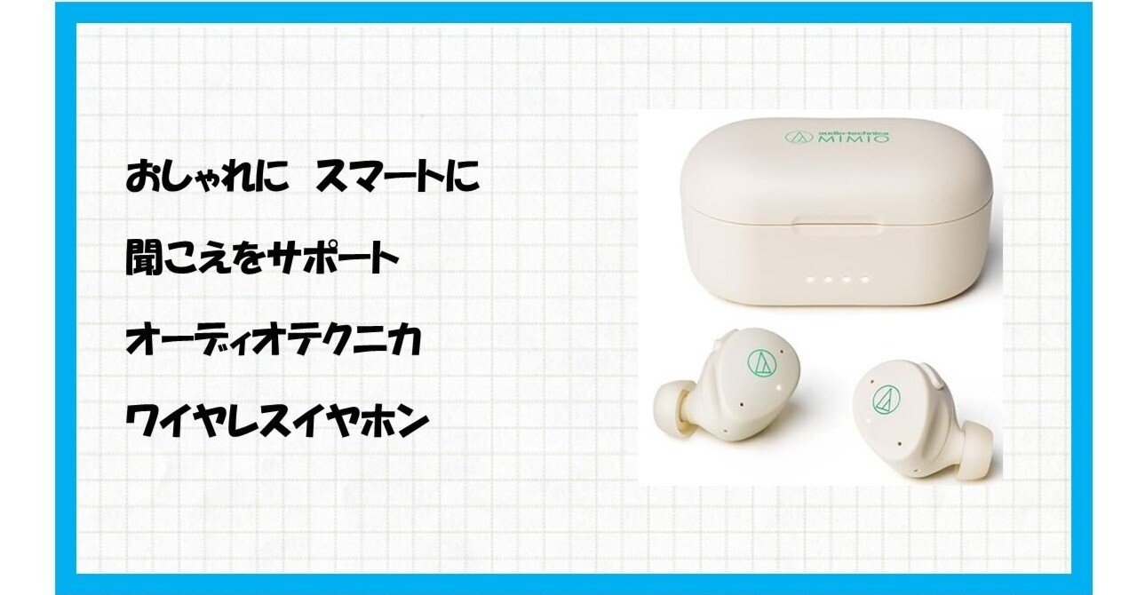 耳の悩みに革命！【オーディオテクニカ ミミオ MIMIO ASSIST ONE】で