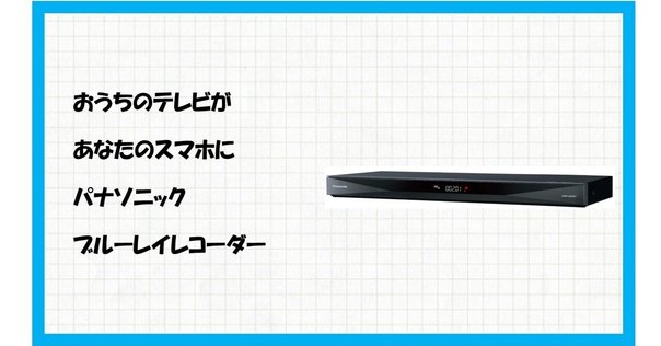 REGZAブルーレイ DBR-Z620を徹底レビュー HDD1TBの魅力と2