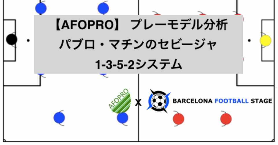 Afopro プレーモデル分析 パブロ マチンのセビージャ 1 3 5 2システム Barcelona Football Stage Note