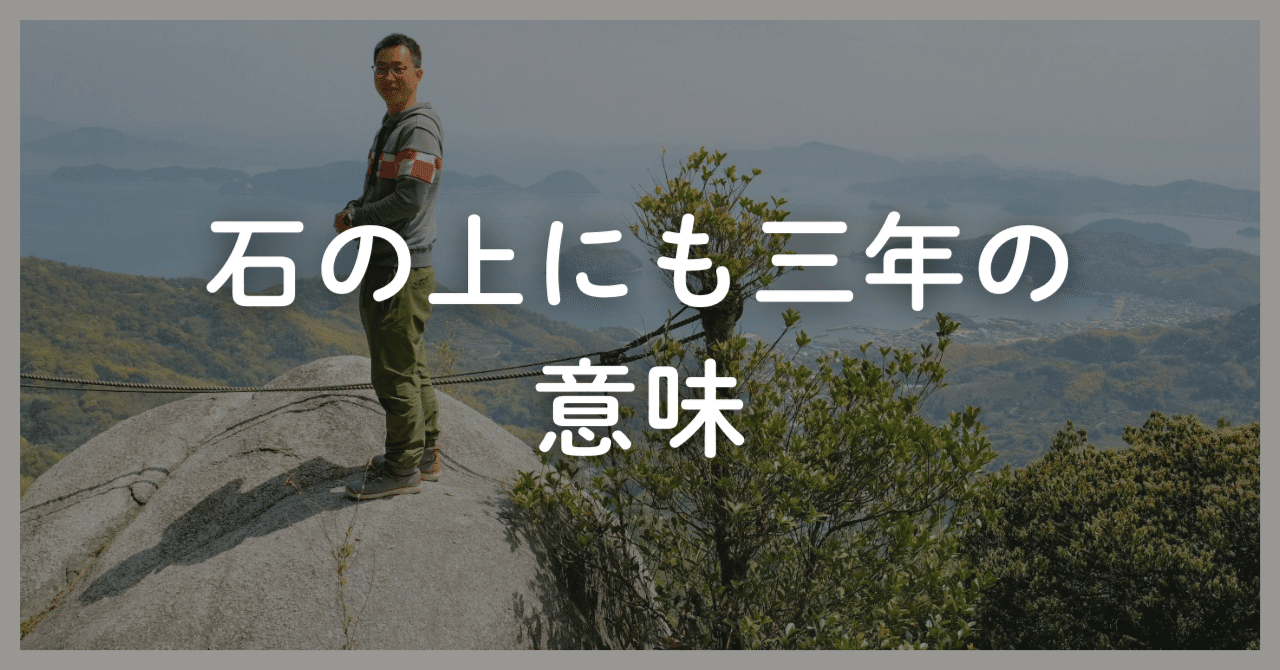 大抵の人は、夢を諦めるのに3年早い。|ひじき漁師さかえる(榮大吾)