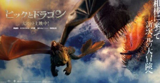 ヒックとドラゴン』二度目の映像化と思っていたら｜柊龍司