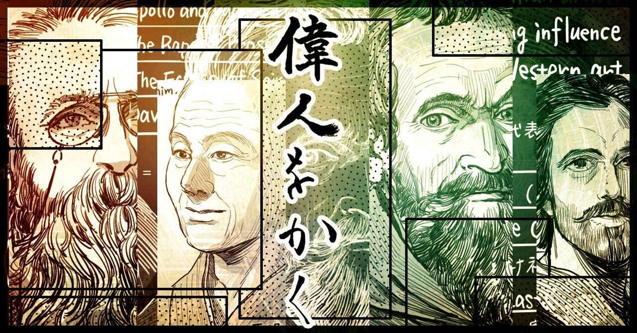 振り返りnote】偉人をかく｜安良