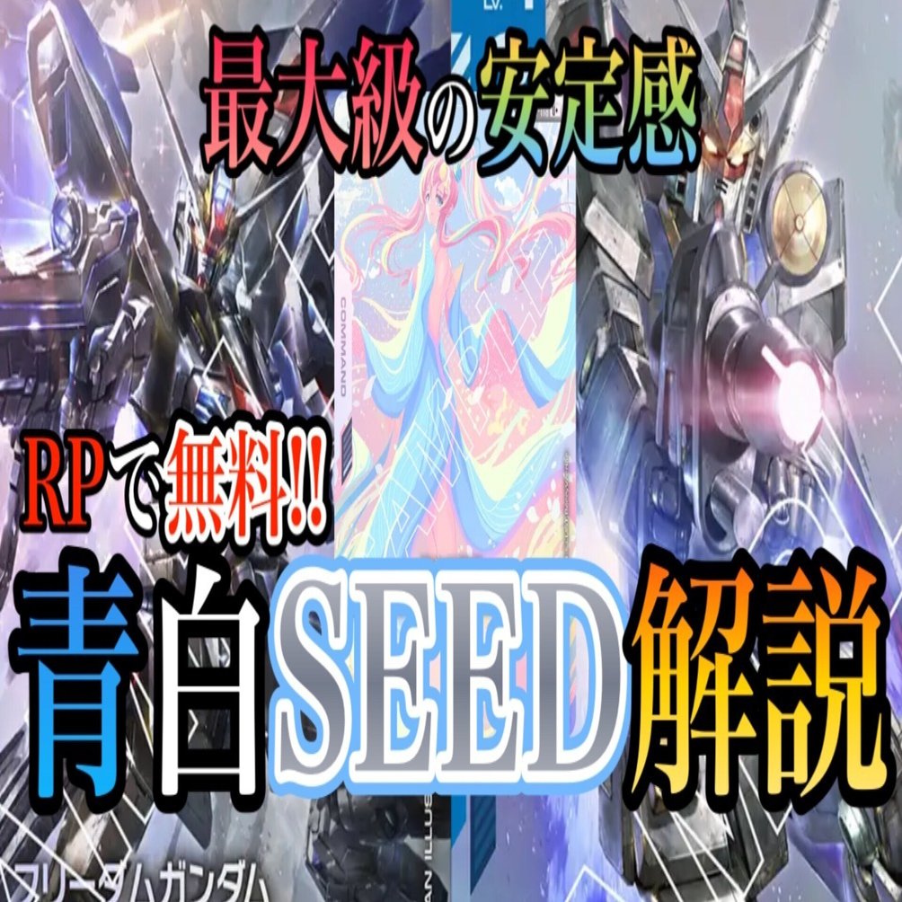 ガンダムカードゲーム]RPで無料‼️安定感を求めるあなたに青白SEED
