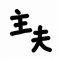 きむそんの嫁日記