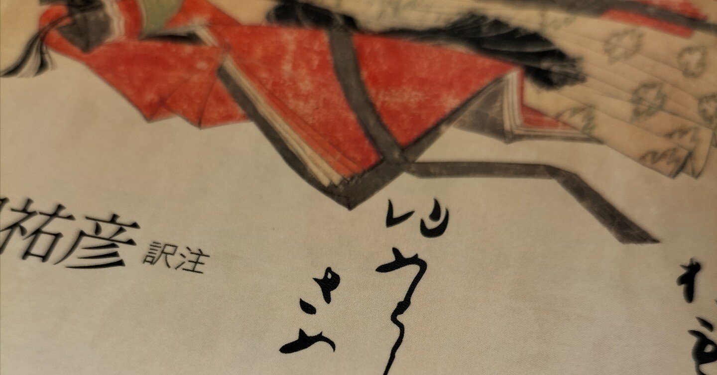 古今和歌集を読む。「よみ人知らず」の歌。｜ゆめたこ