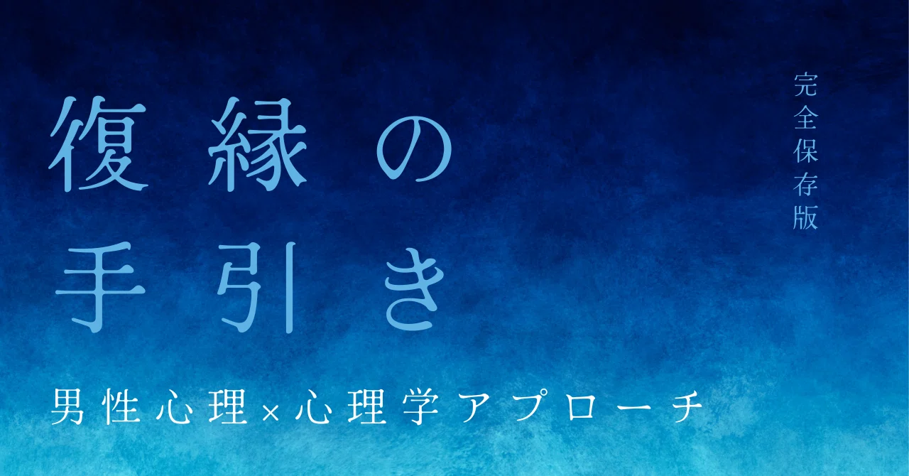 永久保存版】復縁の教科書｜冷却期間から再会まで心理学で彼を取り戻す 