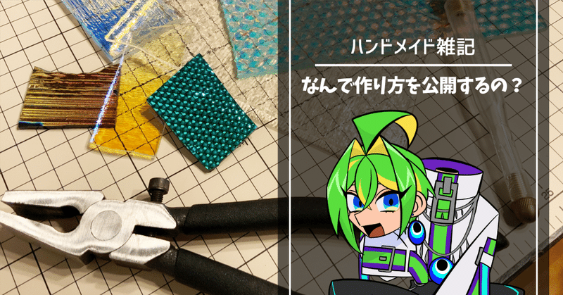 【ハンドメイド雑記】なんで作り方を公開するの？