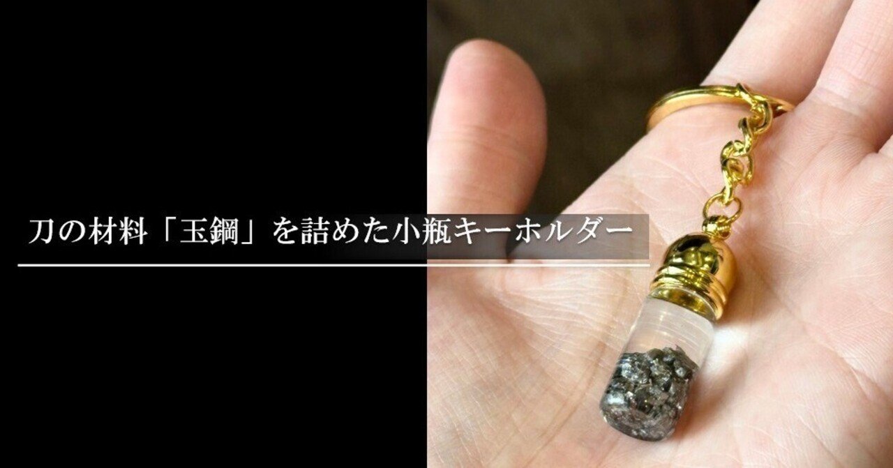 刀の材料「玉鋼」を詰めた小瓶キーホルダー｜刀箱師の日本刀ブログ