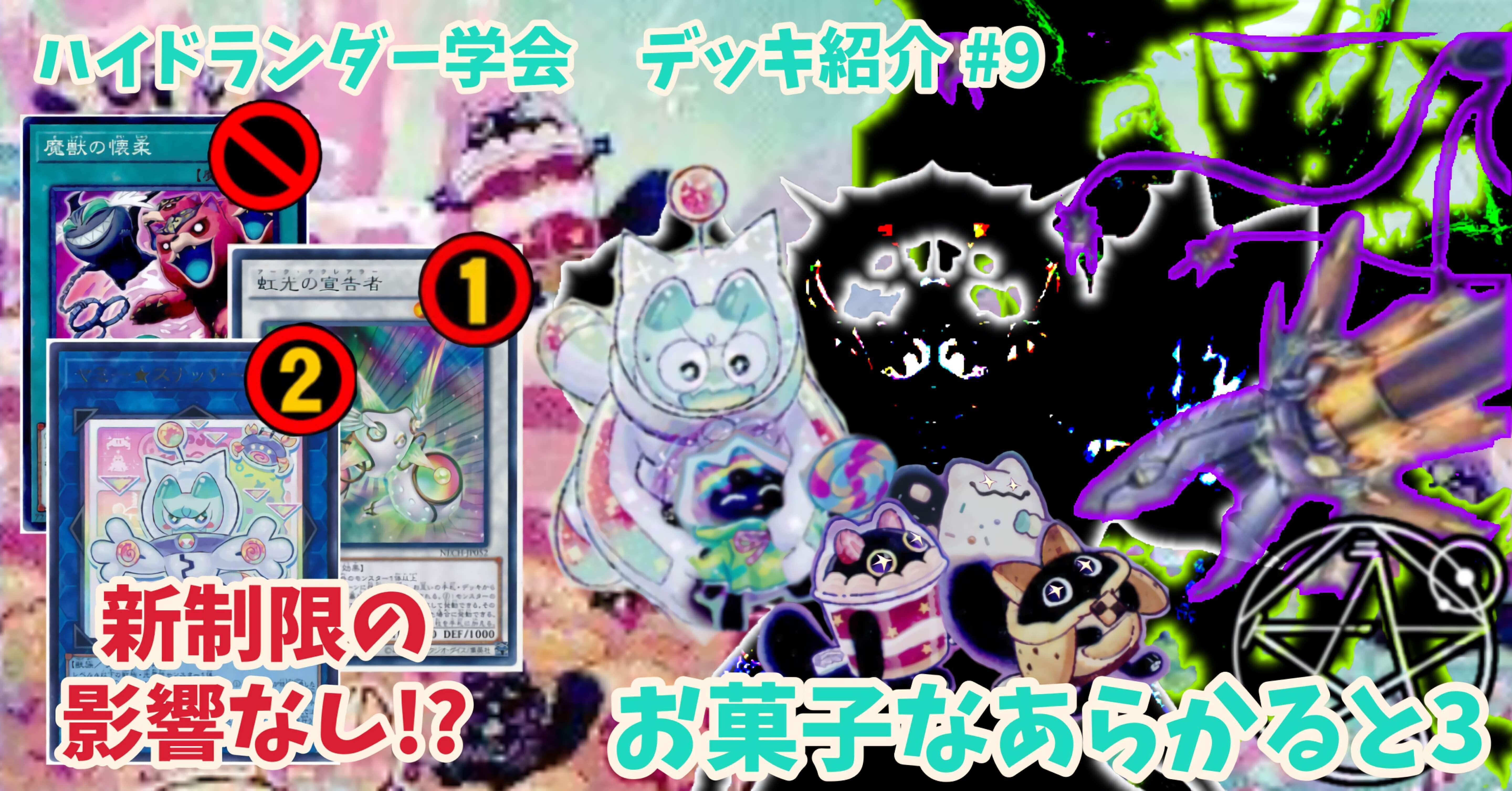 ハイドランダー学会】お菓子なあらかると3（ヤミー型ハイドランダー