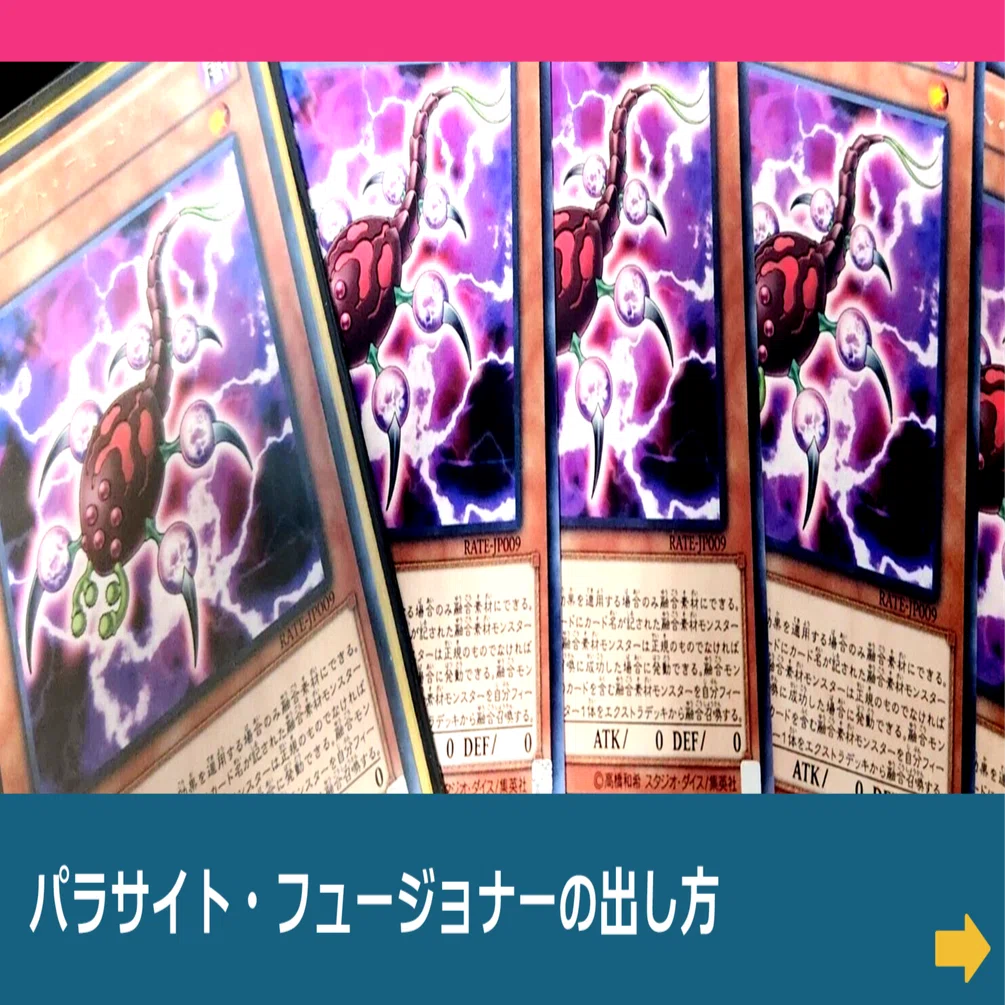 遊戯王】パラサイト・フュージョナーの出し方｜むらちき@2/1東方お