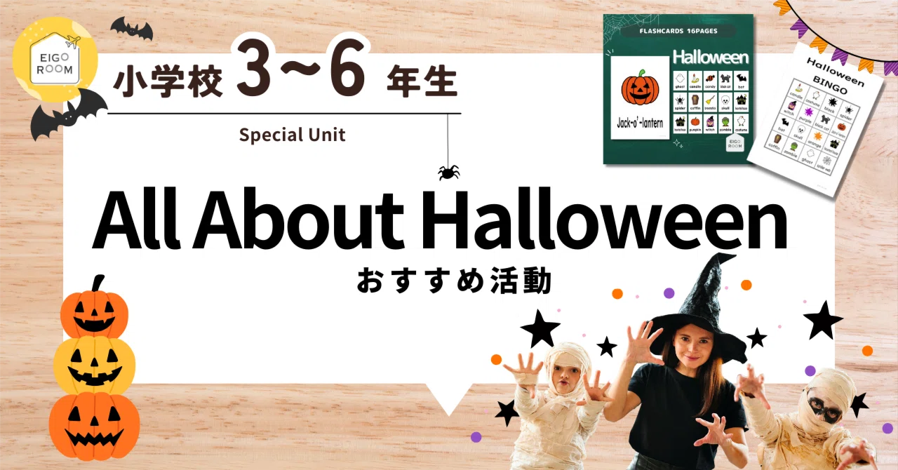 🎃 特別単元:英語でハロウィンを楽しもう! 「All About Halloween 🎃 特別単元:英語でハロウィンを楽しもう! 「All About Halloween