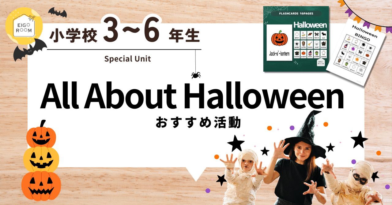 🎃 特別単元：英語でハロウィンを楽しもう！ 「All About Halloween