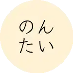 のんたい