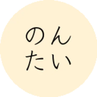 のんたい