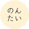 のんたい