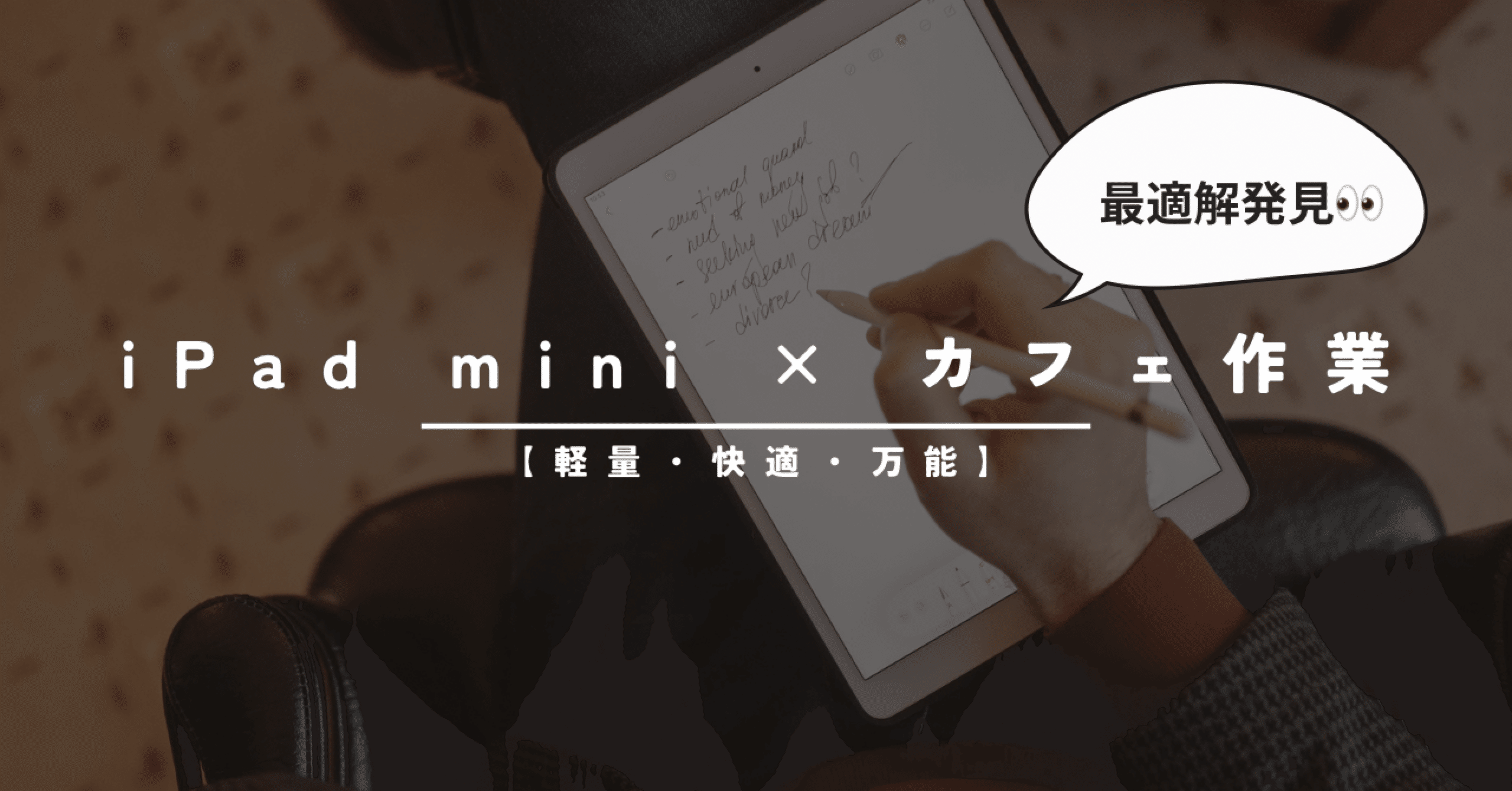 iPad mini × カフェ作業の最適解【軽量・快適・万能】｜iPad mini 7に