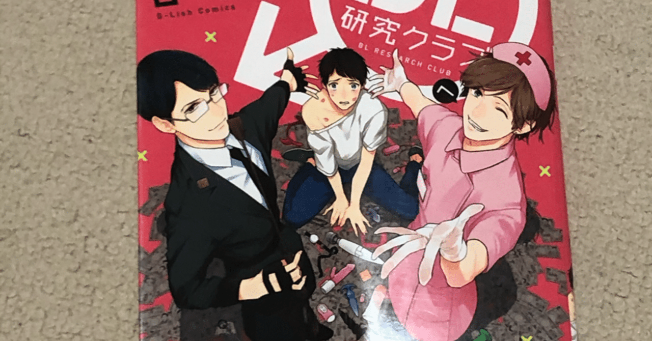 ようこそbl研究クラブ 春田 まこと Note