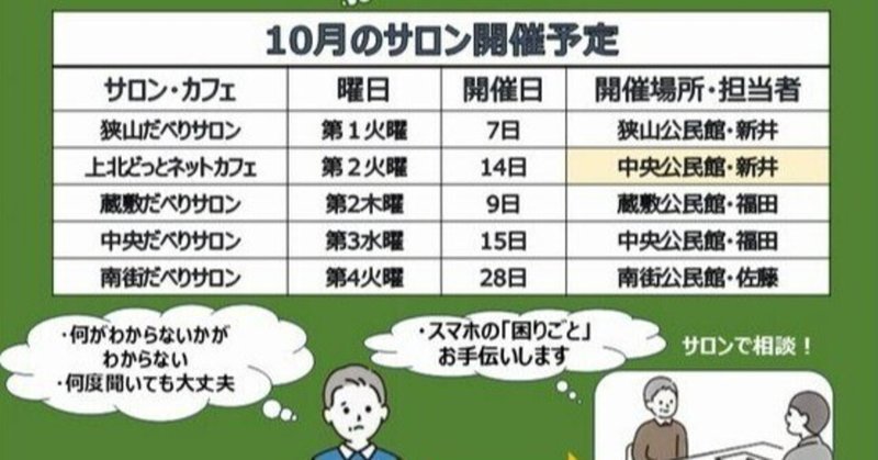 【10月の開催案内】スマホサロンの開催日