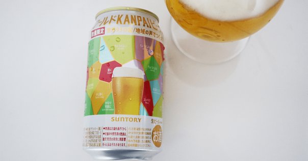 サントリー（SUNTORY）の「ワールドKANPAIビール」｜yamashin0120