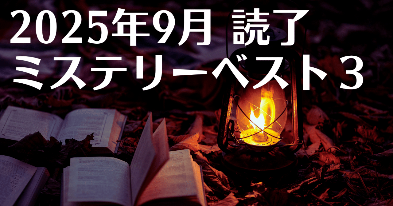 2025年9月読了 ミステリーベスト3｜櫻井 秋