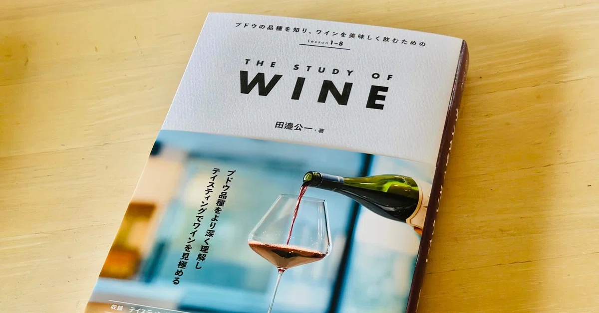 『THE STUDY OF WINE』 〜ワインの本当の魅力〜｜田邉 公一 🍷 Wine director