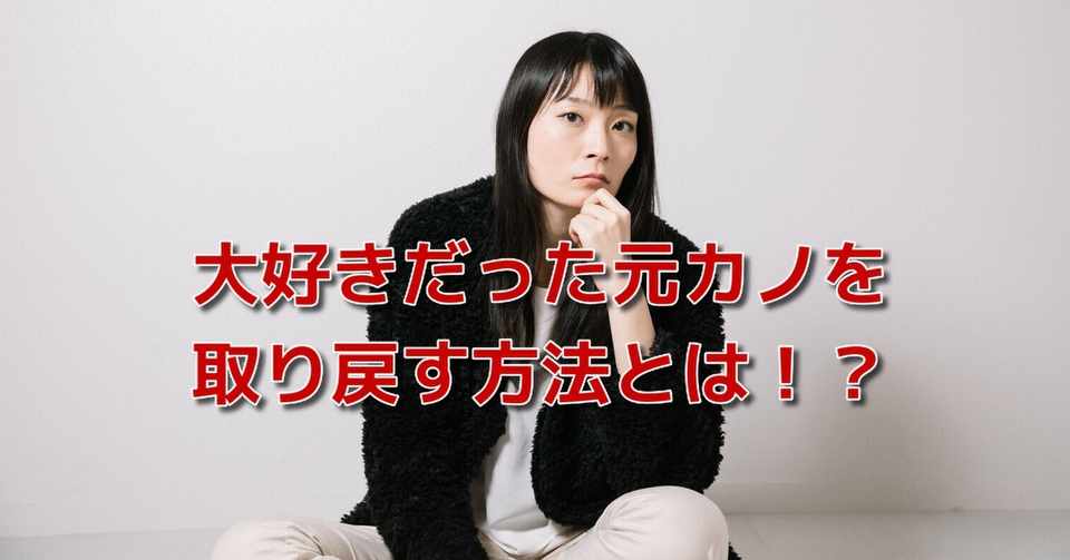 恋愛 フラれた 復縁 振られて失敗した大好きな元カノを取り戻すために魂を売ってでもやるべき事 Awake Man 恋愛駆け込み寺 Note