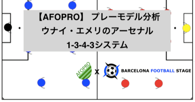 【AFOPRO】 プレーモデル分析
ウナイ・エメリのアーセナル
1-3-4-3システム