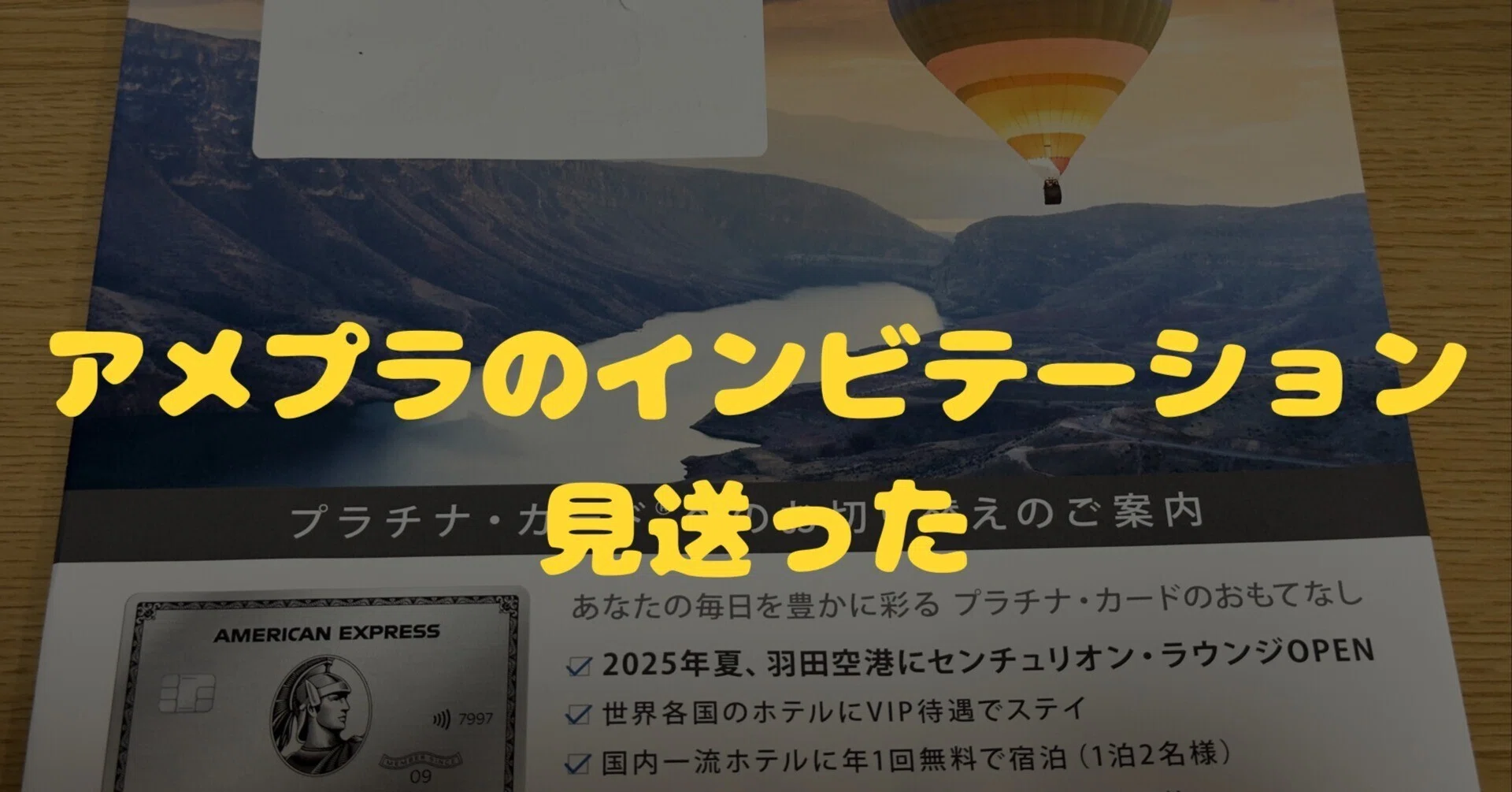 アメックスプラチナのインビテーションが来たけど今回は見送ることに 