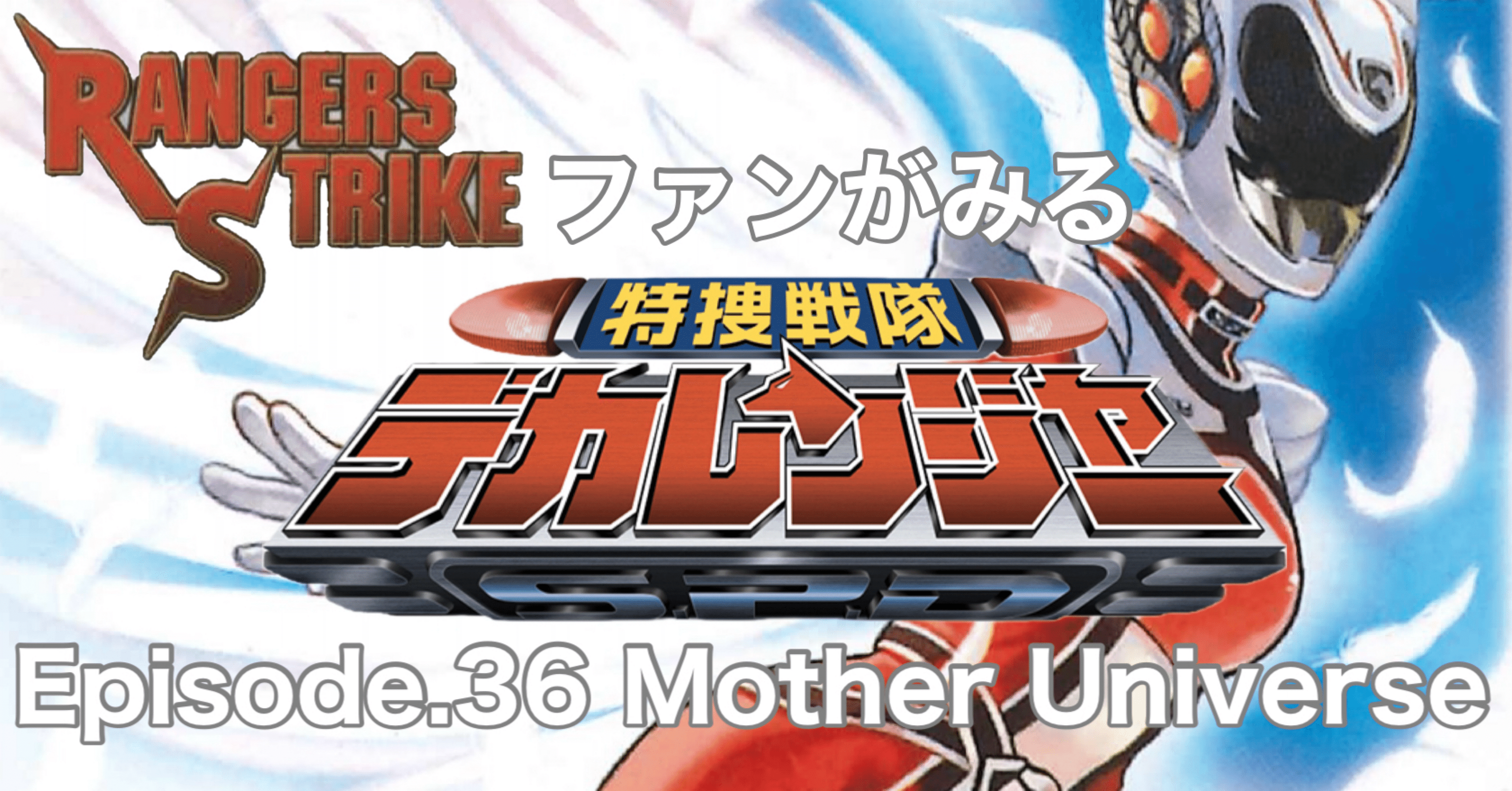 レンストファンがみるデカレンジャー 第36回「スワン大変身」｜雷華