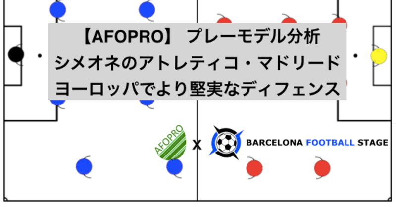 【AFOPRO】 プレーモデル分析
シメオネのアトレティコ・マドリード
ヨーロッパでより堅実なディフェンス