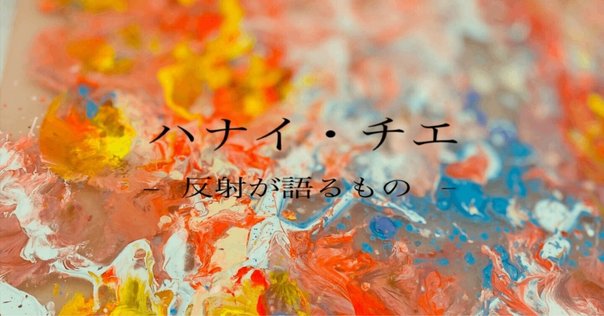 ジョシュア・レノルズ《マスター・ヘア》に見る「自然体で生きる